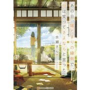 あの日、陽だまりの縁側で、母は笑ってさよならと言った(アルファポリス文庫) [文庫]