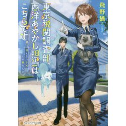 東京税関調査部、西洋あやかし担当はこちらです。―視えない子犬との暮らし方(アルファポリス文庫) [文庫]