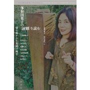 多和田葉子の"演劇"を読む―切り拓かれる未踏の地平 [単行本]