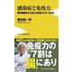 感染症と免疫力―腸内細菌博士が教える新型コロナ予防法(ワニブックスPLUS新書) [新書]