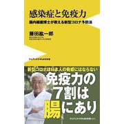 感染症と免疫力―腸内細菌博士が教える新型コロナ予防法(ワニブックスPLUS新書) [新書]
