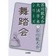 芥川龍之介〈7〉舞踏会(大活字本シリーズ) [単行本]