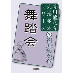 芥川龍之介〈7〉舞踏会(大活字本シリーズ) [単行本]