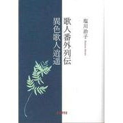 歌人番外列伝|異色歌人逍遥 [単行本]