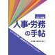 人事・労務の手帖〈2021年版〉―withコロナ時代、組織・働き方をどうデザインしていくか [単行本]