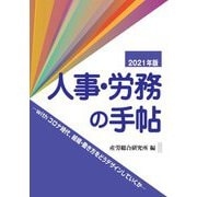 人事・労務の手帖〈2021年版〉―withコロナ時代、組織・働き方をどうデザインしていくか [単行本]
