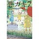 悪ガキ7―いたずらtwinsのキューピッド作戦(静山社ペガサス文庫) [新書]
