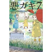 悪ガキ7―いたずらtwinsのキューピッド作戦(静山社ペガサス文庫) [新書]