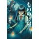 もののけ屋―二丁目の卵屋にご用心(静山社ペガサス文庫) [新書]