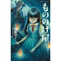 もののけ屋―二丁目の卵屋にご用心(静山社ペガサス文庫) [新書]