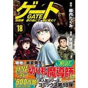 ゲート 自衛隊 彼の地にて、斯く戦えり<18>（アルファポリスCOMICS） [コミック]