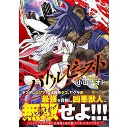 バトルビースト（アルファポリスCOMICS） [コミック]
