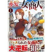 赤髪の女商人<1>（アルファポリスCOMICS） [コミック]