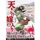天女の嫁入り<1>（アルファポリスCOMICS） [コミック]