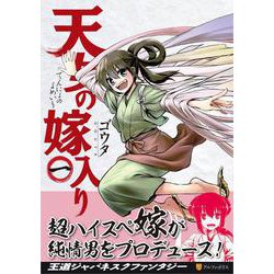 天女の嫁入り<1>（アルファポリスCOMICS） [コミック]