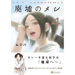 廃墟のメシ<4>（アルファポリスCOMICS） [コミック]
