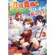 辺境貴族の転生忍者は今日もひっそり暮らします。〈3〉 [単行本]