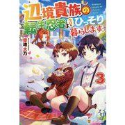 辺境貴族の転生忍者は今日もひっそり暮らします。〈3〉 [単行本]
