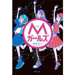 Mガールズ [単行本]