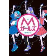 Mガールズ [単行本]