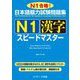 日本語能力試験問題集 N1漢字スピードマスター [単行本]
