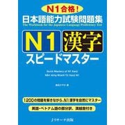 日本語能力試験問題集 N1漢字スピードマスター [単行本]