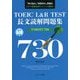 TOEIC L&R TEST長文読解問題集TARGET 730 [単行本]