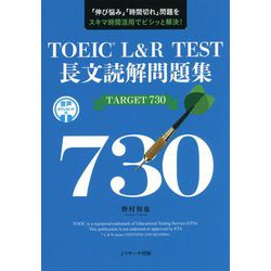 TOEIC L&R TEST長文読解問題集TARGET 730 [単行本]