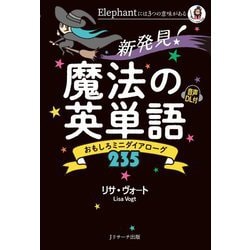 新発見!魔法の英単語―おもしろミニダイアローグ235 [単行本]
