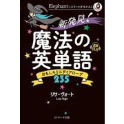 新発見!魔法の英単語―おもしろミニダイアローグ235 [単行本]