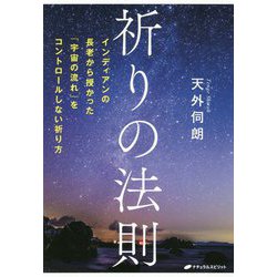 祈りの法則―インディアンの長老から授かった「宇宙の流れ」をコントロールしない祈り方 [単行本]