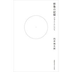 形象の記憶―デザインのいのち [単行本]