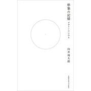 形象の記憶―デザインのいのち [単行本]