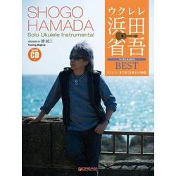 模範演奏CD付 ウクレレ/浜田省吾BEST～ウクレレ１本で奏でる珠玉の名曲集 [単行本]