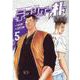 テコンダー朴 5 [コミック]