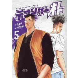 テコンダー朴 5 [コミック]