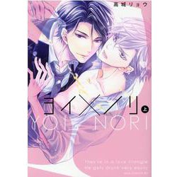 ヨイ×ノリ 上（drap COMICS DX） [コミック]
