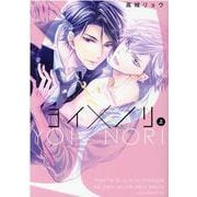 ヨイ×ノリ 上（drap COMICS DX） [コミック]