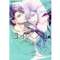 ヨイ×ノリ 下（drap COMICS DX） [コミック]