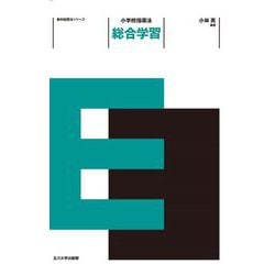小学校指導法 総合学習(教科指導法シリーズ) [全集叢書]