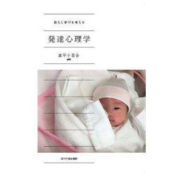 教えと学びを考える発達心理学 [単行本]