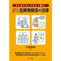 はじめての人でもよく解る！やさしく学べる危険物関係の法律 [単行本]