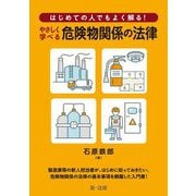 はじめての人でもよく解る！やさしく学べる危険物関係の法律 [単行本]