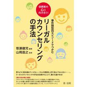 依頼者の心と向き合う!事件類型別エピソードでつかむリーガルカウンセリングの手法 [単行本]