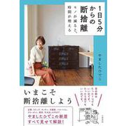 1日5分からの断捨離―モノが減ると、時間が増える [単行本]