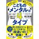 こどものメンタルは4タイプ―「やる気を引き出す」「自信がみなぎる」言葉がけの教科書 [単行本]