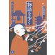 物語を歩く―「押絵と旅する男」他 [単行本]
