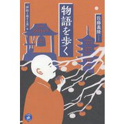 物語を歩く―「押絵と旅する男」他 [単行本]