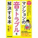 イラストでわかるマンションの「音のトラブル」を解決する本 [単行本]