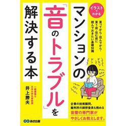 ヨドバシ Com イラストでわかるマンションの 音のトラブル を解決する本 単行本 通販 全品無料配達